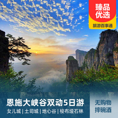 恩施旅游:【2021年春节团】恩施大峡谷、地心谷、土家女儿城、梭布垭石林双动五日游