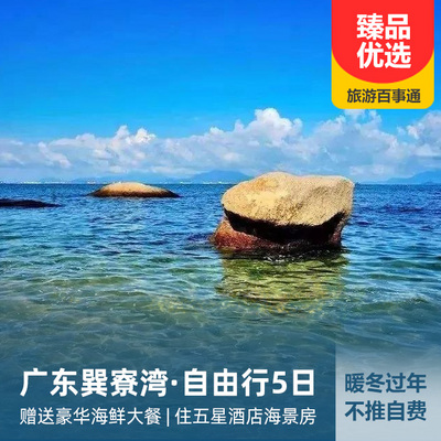 巽寮湾旅游:【2021年春节自由行】巽寮湾双飞5日游
