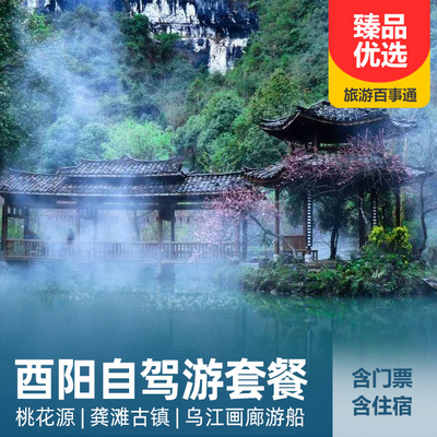 酉阳桃花源旅游:【自由行】酉阳桃花源、龚滩古镇、乌江画廊、叠石花谷 自驾游套票