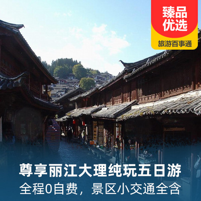 丽江旅游:尊享丽江大理纯玩五日游