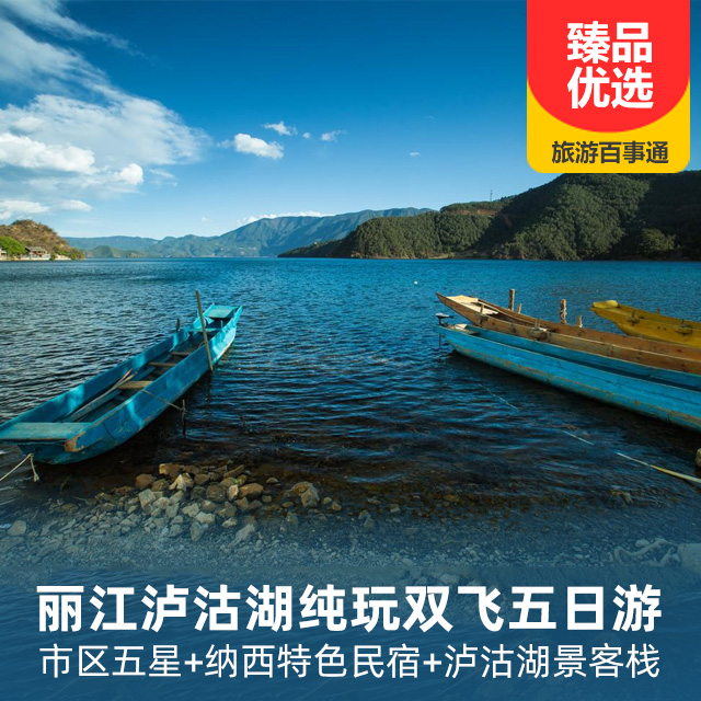邂逅丽江、泸沽湖纯玩双飞五日游