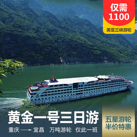 【五星游轮】黄金一号三日游<重庆-宜昌>仅需1100元，即可享受高品质游轮，稀有行程仅此一班