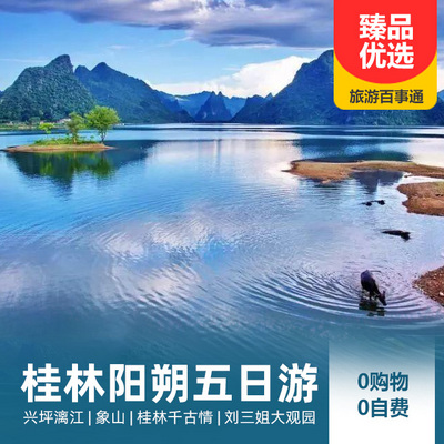 阳朔旅游:【入住五钻酒店】桂林阳朔双飞/双动五日游
