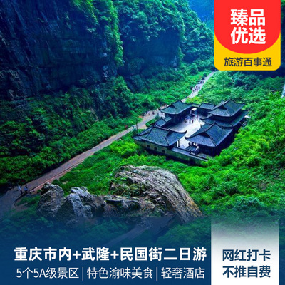 武隆旅游:武隆天生三桥+龙水峡地缝+民国街二日游