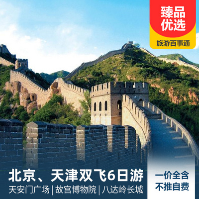 北京旅游:北京、天津双飞6日游  