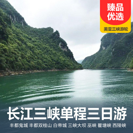 长江三峡单程三日游全船均为一等舱标准间客房