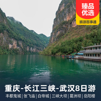 三峡旅游:重庆-长江三峡-武汉8天7晚