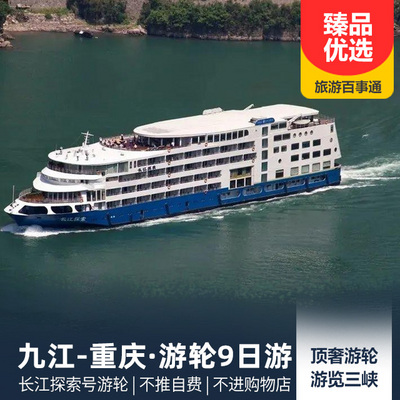 三峡旅游:【长江探索号游轮】九江-长江三峡-重庆9日游