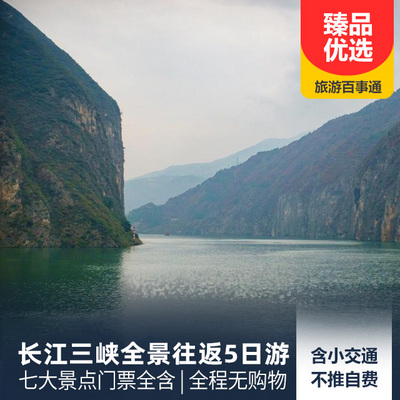 三峡旅游:【重庆起止】长江三峡全景往返5日游