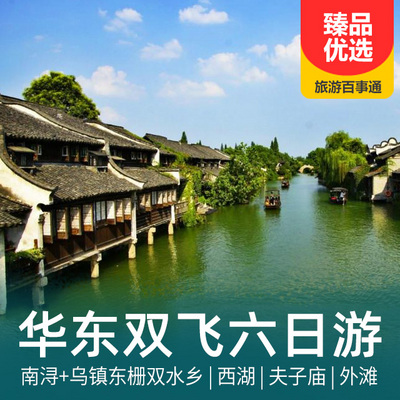 华东旅游:上海+杭州+苏州+南京+无锡双飞6日游