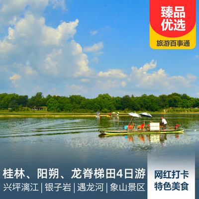 桂林旅游:桂林、阳朔、龙脊梯田双动4日游