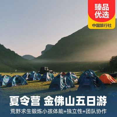 金佛山旅游:夏令营金佛山荒野求生五日游