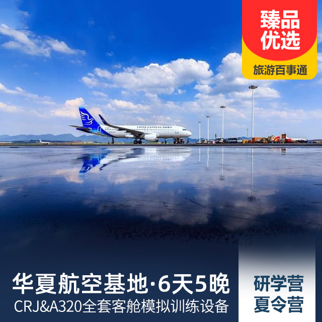 【华夏航空基地】双语研学夏令营5晚6天