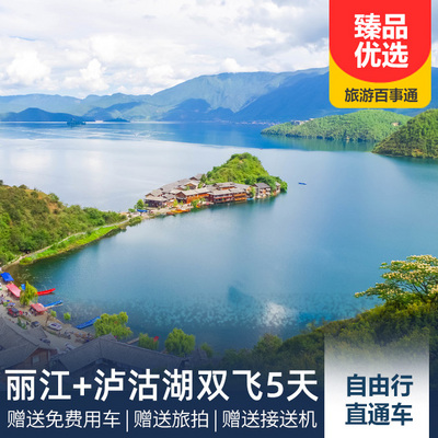 丽江旅游:丽江、泸沽湖双飞自由行5天4晚