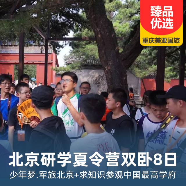 北京少年梦·军旅北京研学夏令营双卧8日