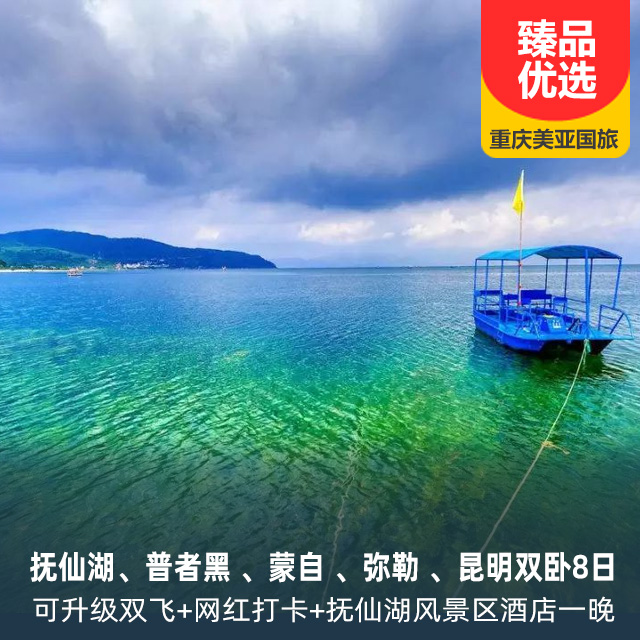 抚仙湖、普者黑 、蒙自 、弥勒 、昆明双卧8日
