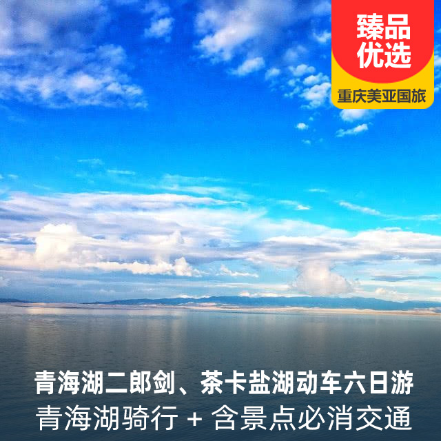 【重庆成团】青海湖二郎剑、茶卡盐湖动车六日游