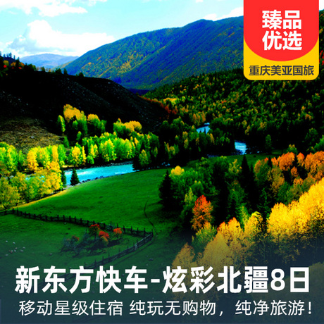 8天游遍大美北疆喀纳斯、禾木、可可托海、伊宁、塞里木湖、江布拉克纯玩无购物，纯净旅游！