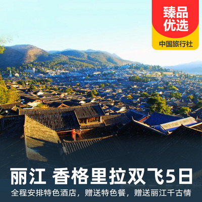 香格里拉旅游:醉美千古情·丽江香格里拉双飞5日游