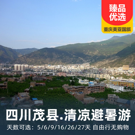 【清凉避暑】四川茂县康养旅居自由行可选5天、6天、9天、16天、26天、27天