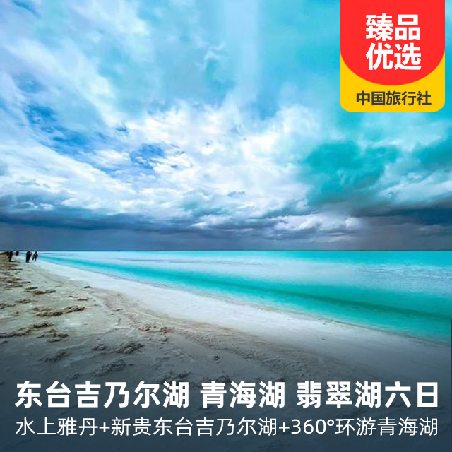 东台吉乃尔湖青海湖翡翠湖双飞双动六日游