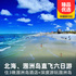 【2-15人小包团】北海、涠洲岛直飞五日/六日游