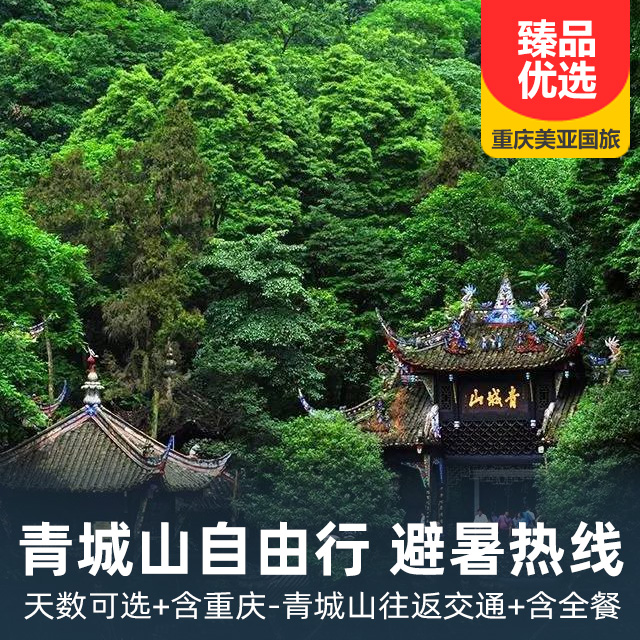 【清凉避暑】成都避暑胜地、青城山避暑游