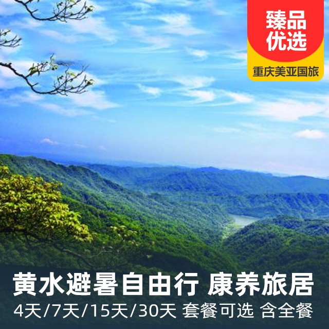 【清凉避暑】黄水康养旅居4天/7天/15天/30天