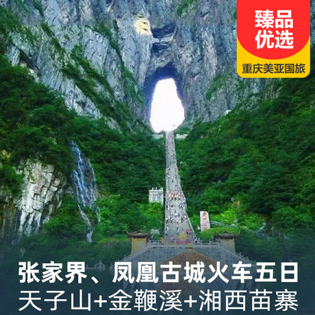 张家界、凤凰古城火车五日游张家界往返索道
