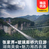 长沙/韶山/黄龙洞/张家界/玻璃桥/凤凰单卧单卧六日游
