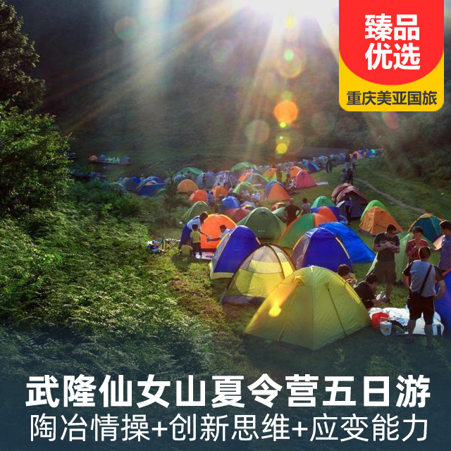 武隆仙女山实景夏令营五日游