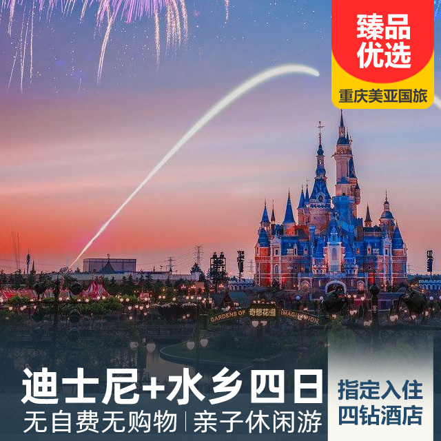 奇遇水乡迪士尼四日游