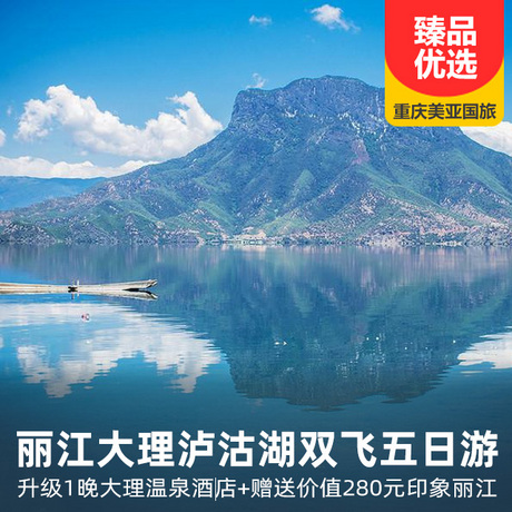 丽江、大理、泸沽湖双飞五日游经典线路+升级一晚温泉酒店