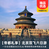 【帝都之旅】北京双飞六日游