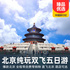 【纯玩】北京双飞五日游