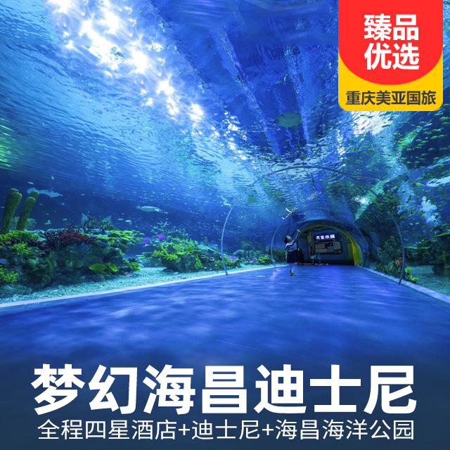 梦幻海昌迪士尼三日游