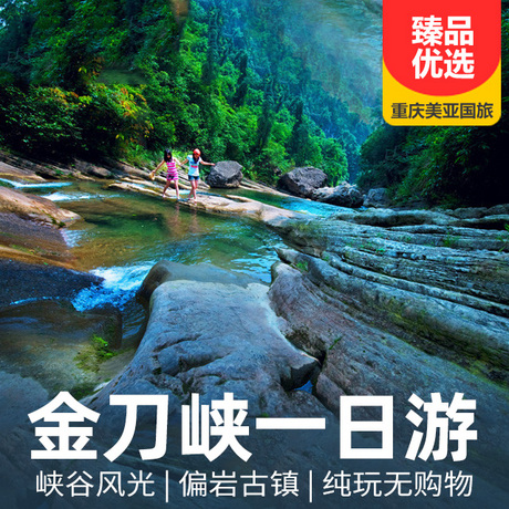 北碚金刀峡、偏岩古镇一日游看峡谷风光，游休闲古镇