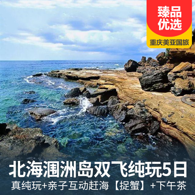 【捉蟹】北海涠洲岛双飞纯玩5日游