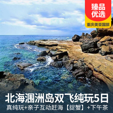 【捉蟹】北海涠洲岛双飞纯玩5日游纯玩不进店+涠洲岛自由活动两天