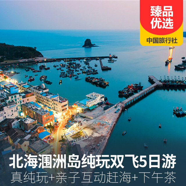 【赶海】北海涠洲岛纯玩双飞5日游