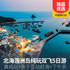 【赶海】北海涠洲岛纯玩双飞5日游