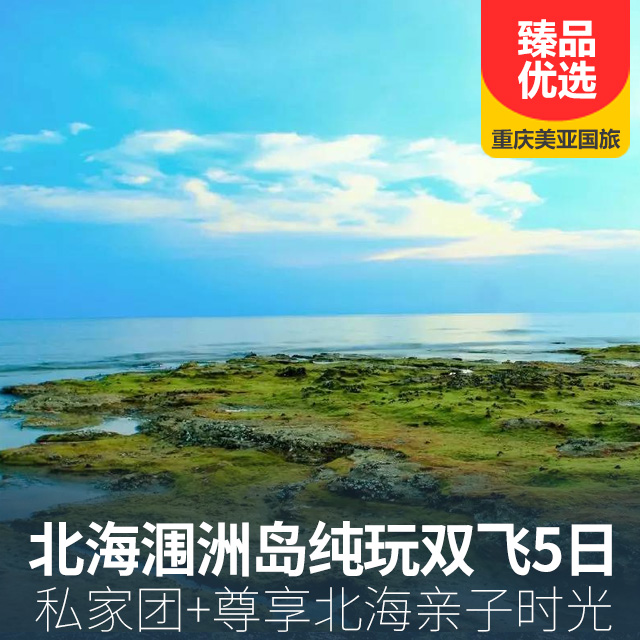 北海涠洲岛纯玩双飞5日