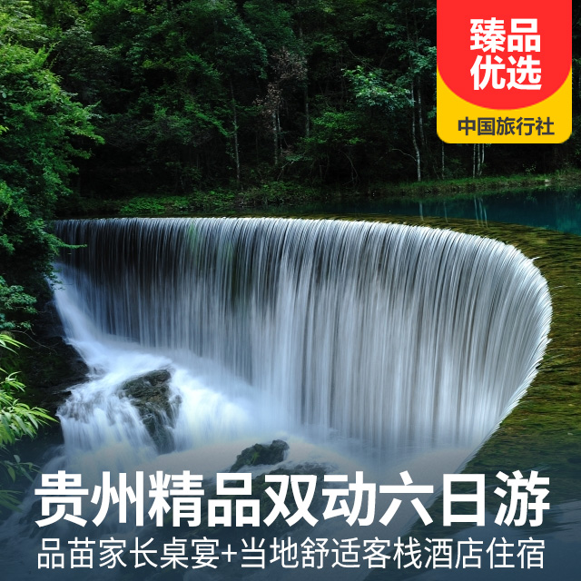 贵州梵净山、黄果树瀑布、小七孔、西江苗寨双动六日游