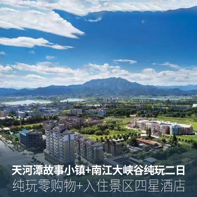 贵州天河潭故事小镇+南江大峡谷纯玩汽车二日游