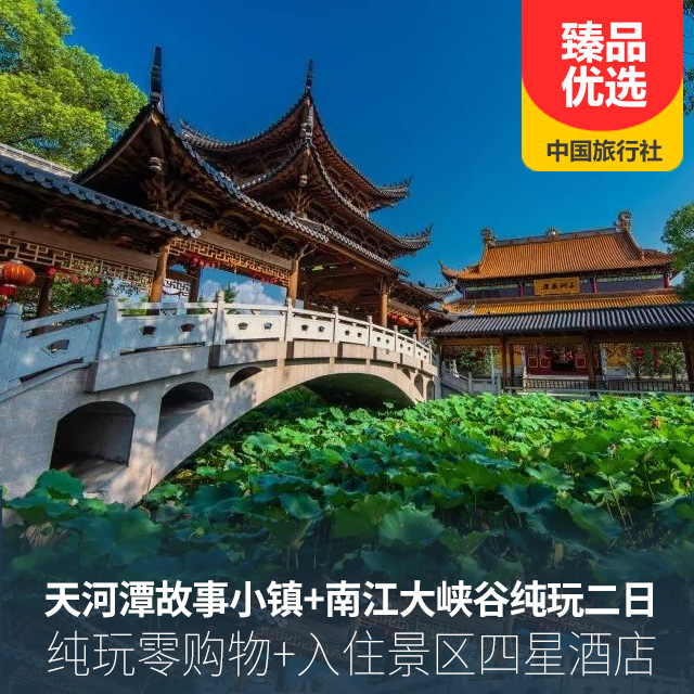 天河潭故事小镇+南江大峡谷纯玩汽车二日游