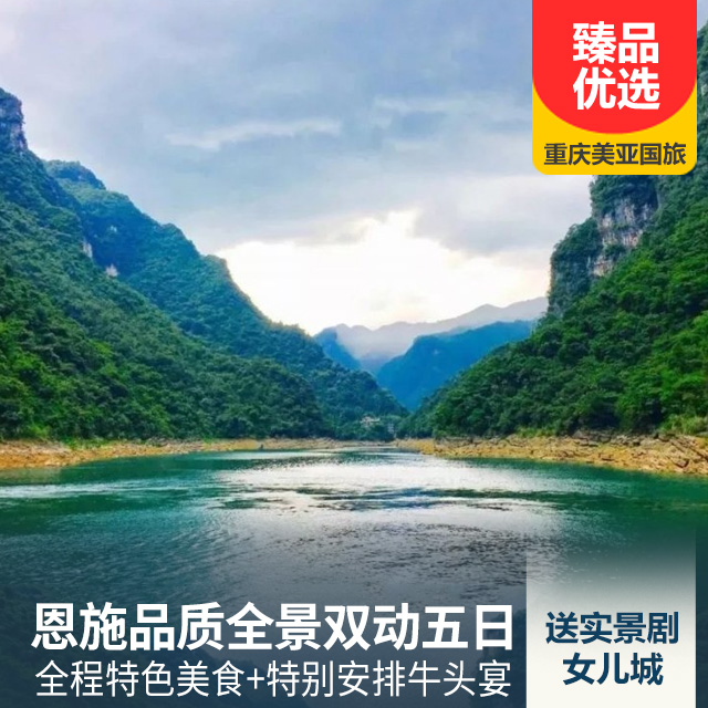 爱上恩施品质全景双动五日