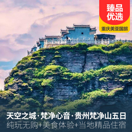 全景贵州动车往返5天4晚天空之城梵净山，地球绿宝石小七孔，5A黄果树，苗族原生态千户苗寨