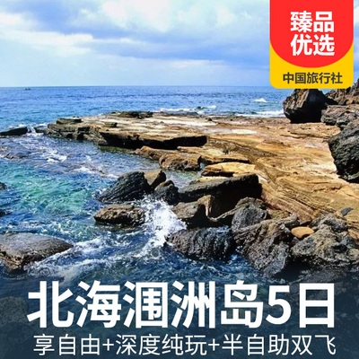 北海旅游:【纯玩】北海涠洲岛半自助双飞5日游