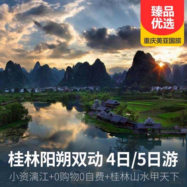 【小资漓江】桂林阳朔双动 4日/5日游