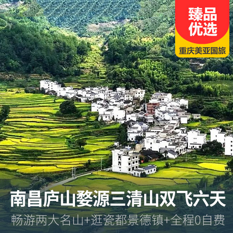南昌庐山婺源三清山双飞六天畅游两大名山+逛瓷都景德镇